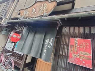 権兵衛 - いい店構えです。