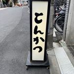 とんかつ武信 - 