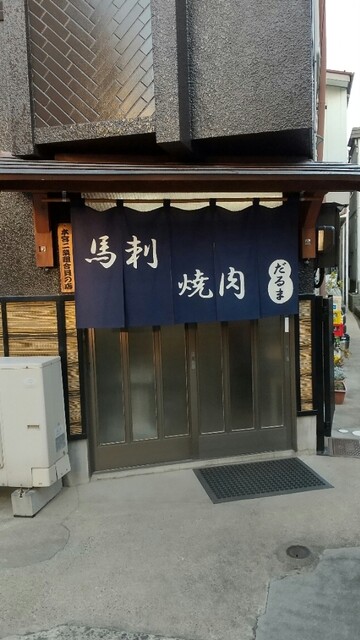 だるま - 本宮（ジンギスカン）の写真