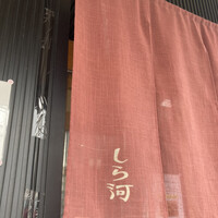 しら河 浄心本店 - 