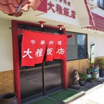 大雅飯店 - 鮮やかな赤暖簾がまぶしい入口