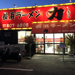 長浜ラーメン リキマル - 