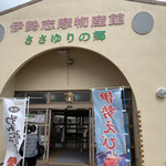 道の駅　伊勢志摩 - 志摩の道の駅