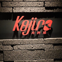 肉料理 KOJIRO - 