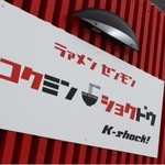 コクミンショクドウ - 