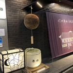 蔵人舞姫 - 八王子中町にある「蔵人 舞姫」さん。信州上諏訪の酒蔵「舞姫」直営だそうで、蔵元でしか味わえない鮮度の高い日本酒を提供しているお店です。入り口では杉玉がお出迎え♪