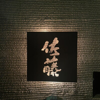 お料理 佐藤 - 