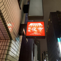 銀座夜市 - 