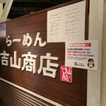 吉山商店 - 