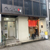 二階堂 - 店構え