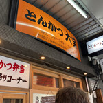 とんかつ 大宝 - 