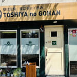 TOSHIYAnoGOHAN - 