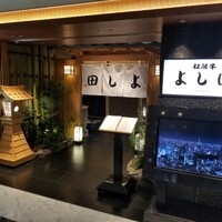 松阪牛 よし田 - 