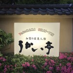 横浜うかい亭 - 