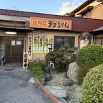 デブちゃん焼肉処 - 