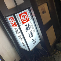 土佐料理 祢保希 銀座店 - 