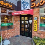 コメダ珈琲店 - 