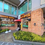 コメダ珈琲店 - 