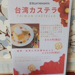足羽山 ATARASHIYA - 台湾カステラメニュー