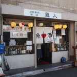 酒場 恩人 - お店 外観