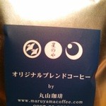 星のや軽井沢 - 丸山珈琲のオリジナルブレンド