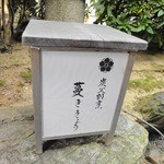 炭火割烹 蔓ききょう - 