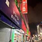 中華料理餃子の屋台 - 