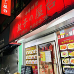 中華料理餃子の屋台 - 