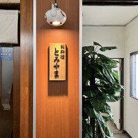 お料理 とみやま - 