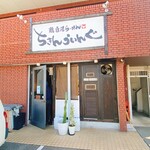 鶏白湯らーめん ちきんういんぐ - 