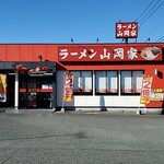 ラーメン山岡家 - 