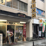 麺処 池田 - 