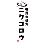 焼肉ホルモン 肉五郎 - 