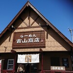 吉山商店 - 吉山ちゃん。