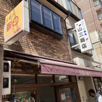 洋食の朝日 - 外観