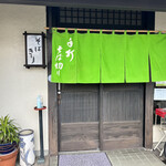 そば切り丸花 - 