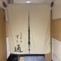 名古屋 栄 鮨 栄華 - 