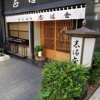 かぐら坂 志満金 - 