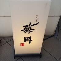 うなぎ藤田 白金台店 - 