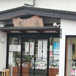 大津菓子店 - 