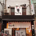 焼肉赤身にくがとう - 外観