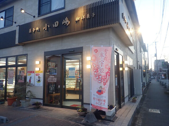 小田嶋 - 角田（和菓子）の写真