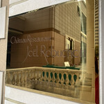 ラ ターブル ドゥ ジョエル・ロブション - 看板