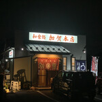 加賀本店 - 