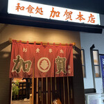 加賀本店 - 