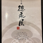 博多もつ鍋 徳永屋 - 