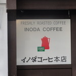 イノダコーヒ - 看板