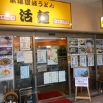 本場讃岐うどん　活麺 - 