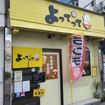 家庭料理居酒屋 よってって - 