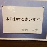 焼肉 大貫 - 